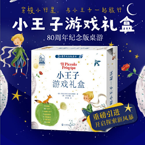 小王子游戏礼盒 80周年纪念版桌游 陪伴亿万读者成长的小王子与飞行棋