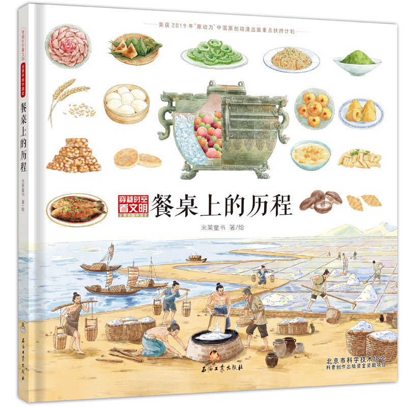 【当当网】《餐桌上的历程》（穿越时空看文明：全景手绘中国史）属于什么档次？