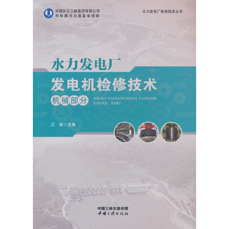 水力发电厂发电机检修技术（机械部分）怎么样,好用不?