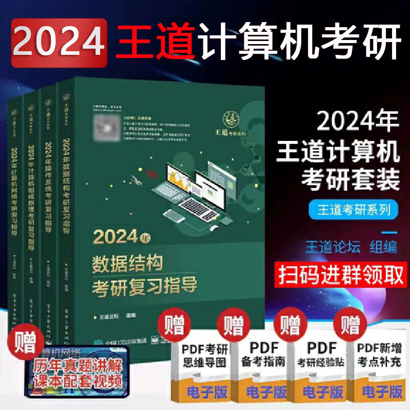 当当网2024王道考研计算机408课程王道考研数据结构操作系统计算机网络计算机基础综合复习指导用书历年真题习题模拟卷2023教材_虎窝淘