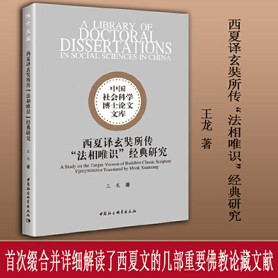 西夏译玄奘所传“法相唯识”经典研究