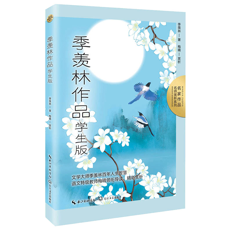 学生版(名师赏析系列)·本书收录五年级下册课文《月是故乡明》