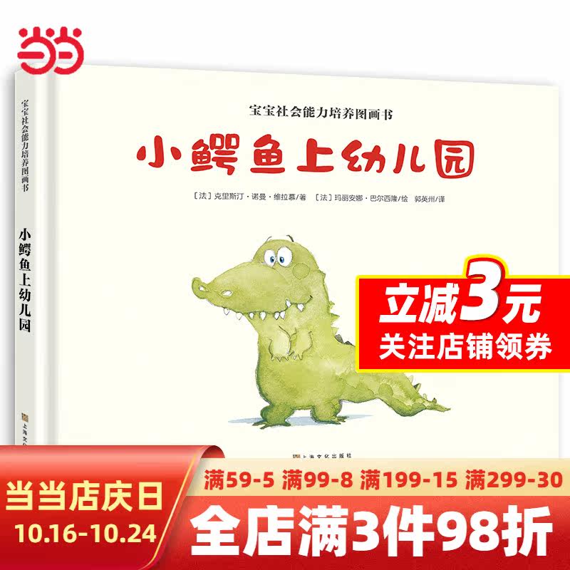 【当当网正版书籍】宝宝社会能力培养图画书：小鳄鱼上幼儿园使用感如何?