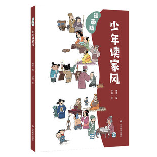 形式 财产 本书以多格漫画 充分展现中华 精选古往今来近200个名人家风故事 漫画版 少年读家风 家风是父母留给孩子最宝贵