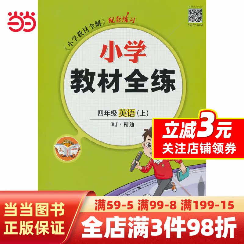 2023秋 小学教材全练 四年级 4年级英语上 人教版(RJ版)精通版怎么看?