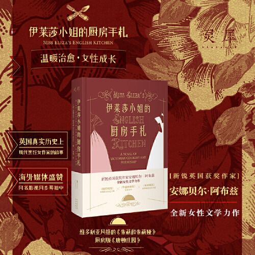 【当当网正版】伊莱莎小姐的厨房手札：一段跨阶级的女性励志情谊怎么看?
