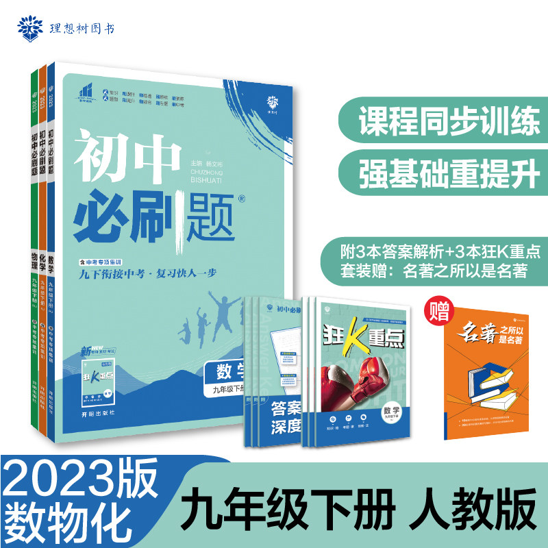 初中必刷题 数学物理化学（套装三册） 九年级下册 RJ人教版 课本同步练习题理想树2023版属于什么档次？