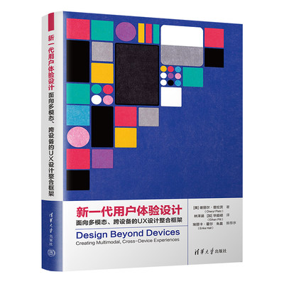 新一代用户体验设计：面向多模态、跨设备的UX设计整合框架