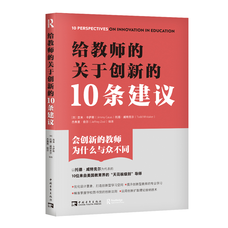 给教师的关于创新的10条建议（美国教育界“天花板级别”导师亲述如何用创新推动教学的边界）