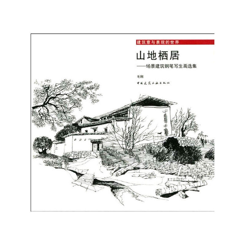 山地栖居——场景建筑钢笔写生画选集