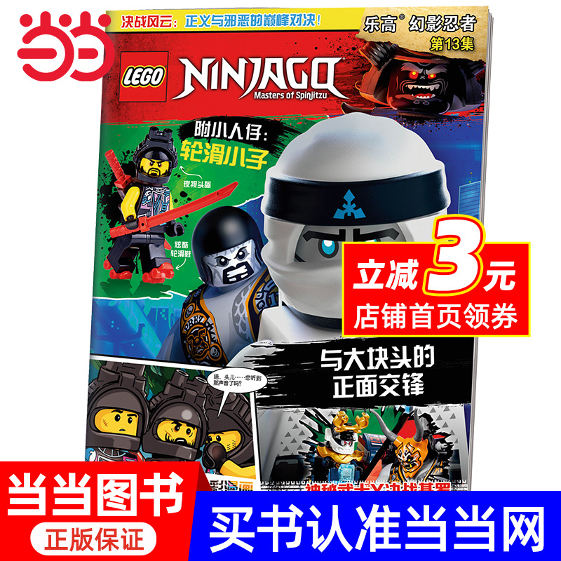 乐高幻影忍者3集（赠乐高玩具）