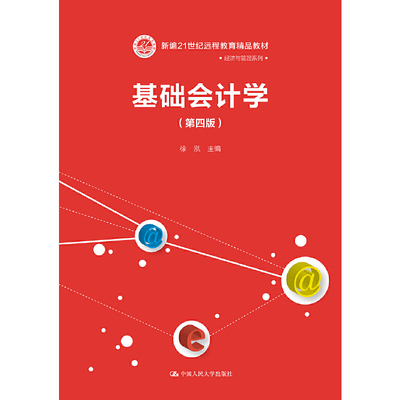 基础会计学(第四版）（新编21世纪远程教育精品教材·经济与管理系列）