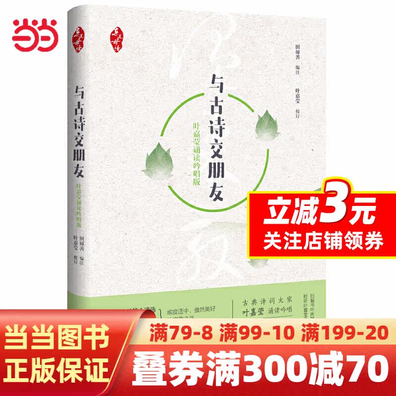 【当当网】亲近母语 与古诗交朋友 叶嘉莹诵读吟唱版（精装版）高性价比高么？