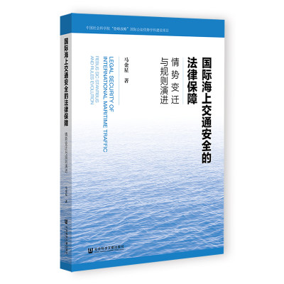 国际海上交通安全的法律保障：情势变迁与规则演进