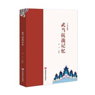 朱江 武当抗战记忆 编著 中国言实出版 社