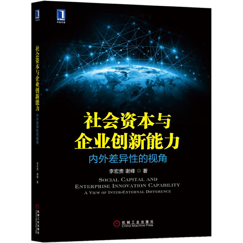 社会资本与企业创新能力：内外差异性的视角