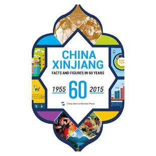 当当网 2015 正版 中国新疆60年事实与数字1955 英 书籍