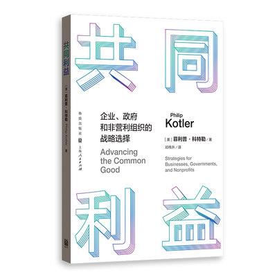共同利益:企业、政府和非营利组织的战略选择