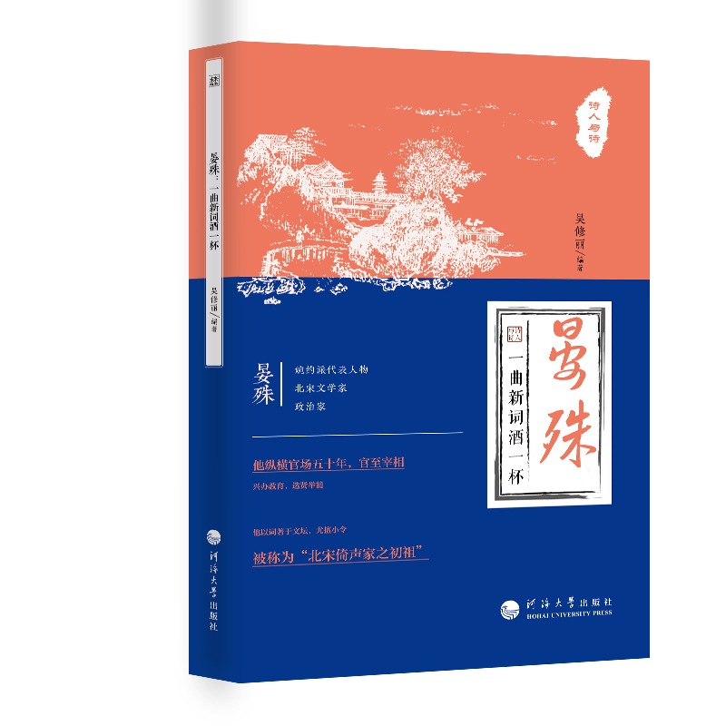 【当当网正版书籍】诗人与诗：晏殊：一曲新词酒一杯