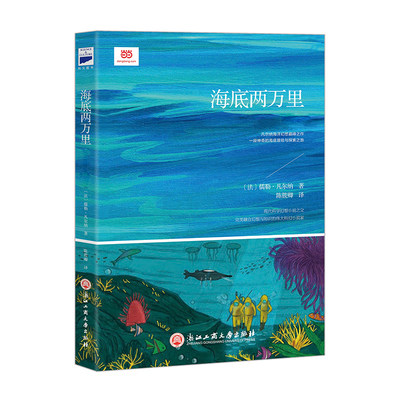 海底两万里（语文教材“名著导读”经典·七年级下。翻译家陈筱卿先生译本）