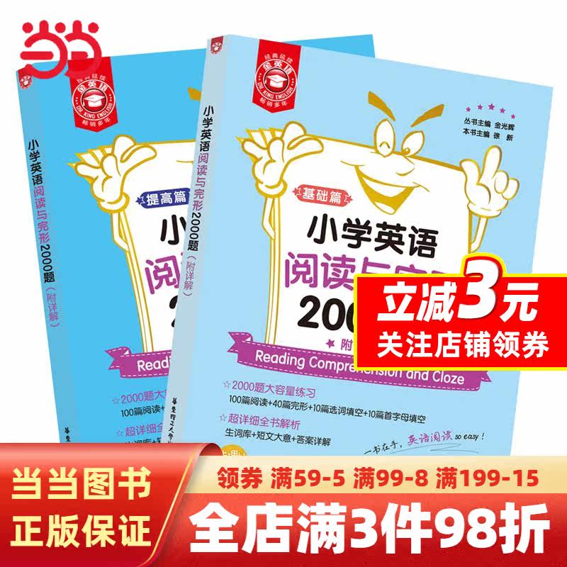 金英语——小学英语阅读与完形2000题（附详解）高性价比高么？