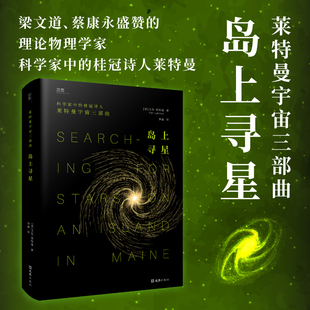 科學(xué)家中 桂冠詩(shī)人萊特曼 貝頁(yè) 詩(shī)意探討科學(xué)與信仰 平衡之道 島上尋星