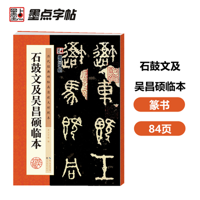 墨点字帖：历代经典碑帖高清放大对照本：石鼓文及吴昌硕临本（中国古代毛笔书法碑帖彩色放大本临摹原碑拓本墨迹字帖 附释文）