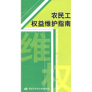 当当网 正版 书籍 农民工权益维护指南