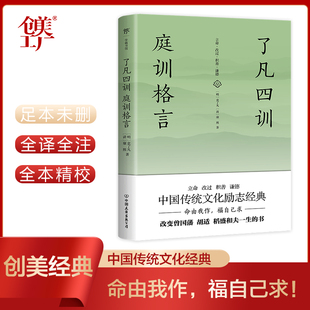 中国传统文化励志 未删节足本典藏版 全译全注全本精校 了凡四训 政商界精英读物 庭训格言