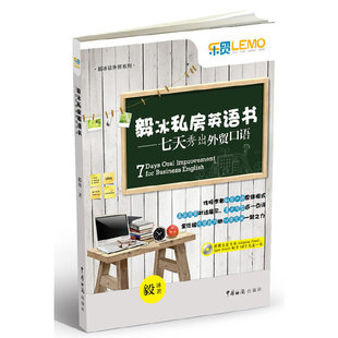 附光盘1张 外贸畅销书作者毅冰分享私房口语秘籍 毅冰私房英语书——七天秀出外贸口语