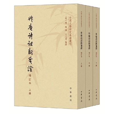 升庵诗话新笺证（中国文学研究典籍丛刊·增订本·平装·繁体竖排·全3册）