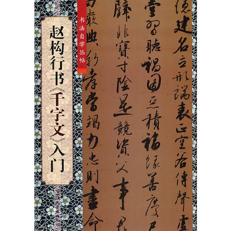 【当当网 正版书籍】赵构行书千字文入门