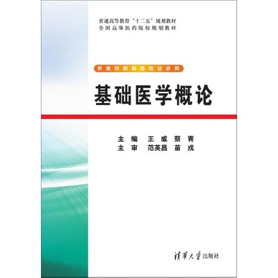 基础医学概论