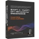 4等Transformer架构 自然语言处理 基于GPT GPT ChatGPT