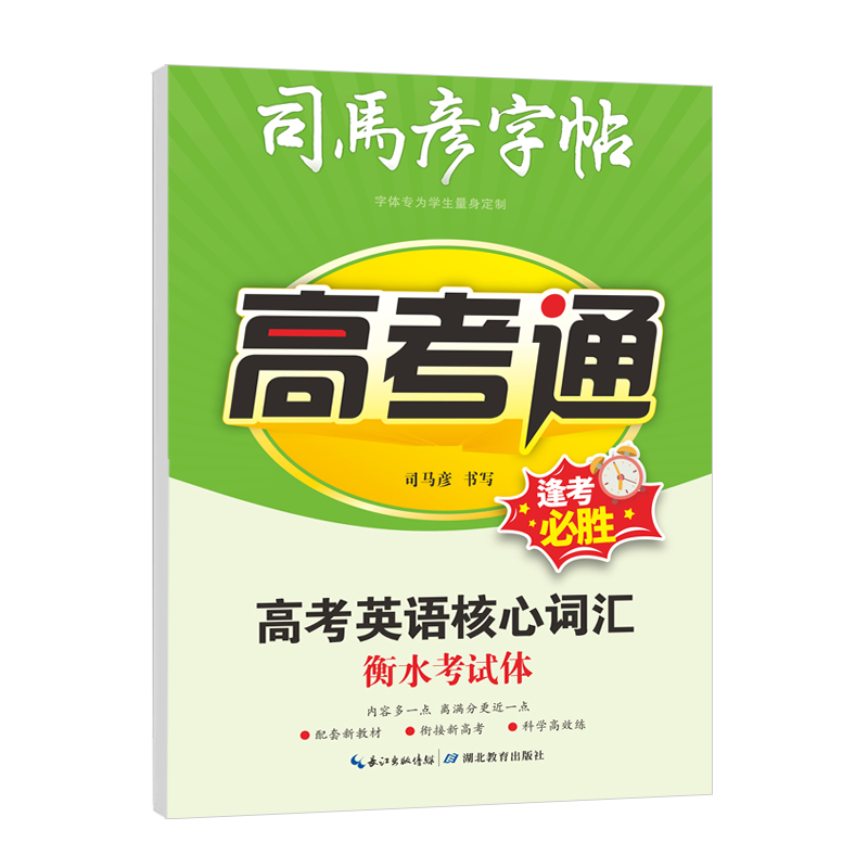 司马彦字帖高考通高一练字帖高中生专用英语字帖衡水体高考英语核心词汇高二高三衡水字体英文单词书写练习本中学生每日一练 书籍/杂志/报纸 中学教辅 原图主图