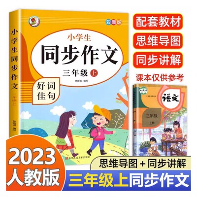 同步作文三年级上册小学生优秀作文大全语文满分作文素材技巧积累3年级人教版专项训练练习册优秀分类写作范文作文书籍阅读理解