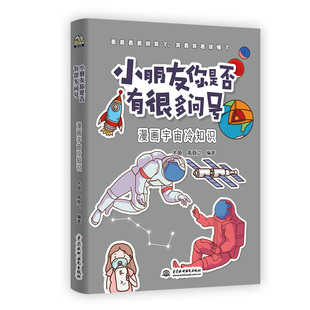 小朋友你是否有很多问号 漫画宇宙冷知识（7-14岁）