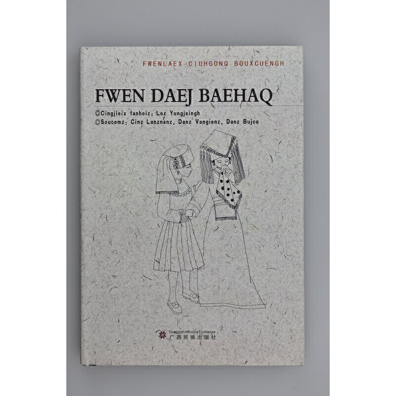 哭嫁歌(壮,汉对照)