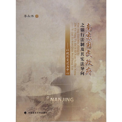 南京国民政府之银行法制及其宪法导向——以规则变迁为中心