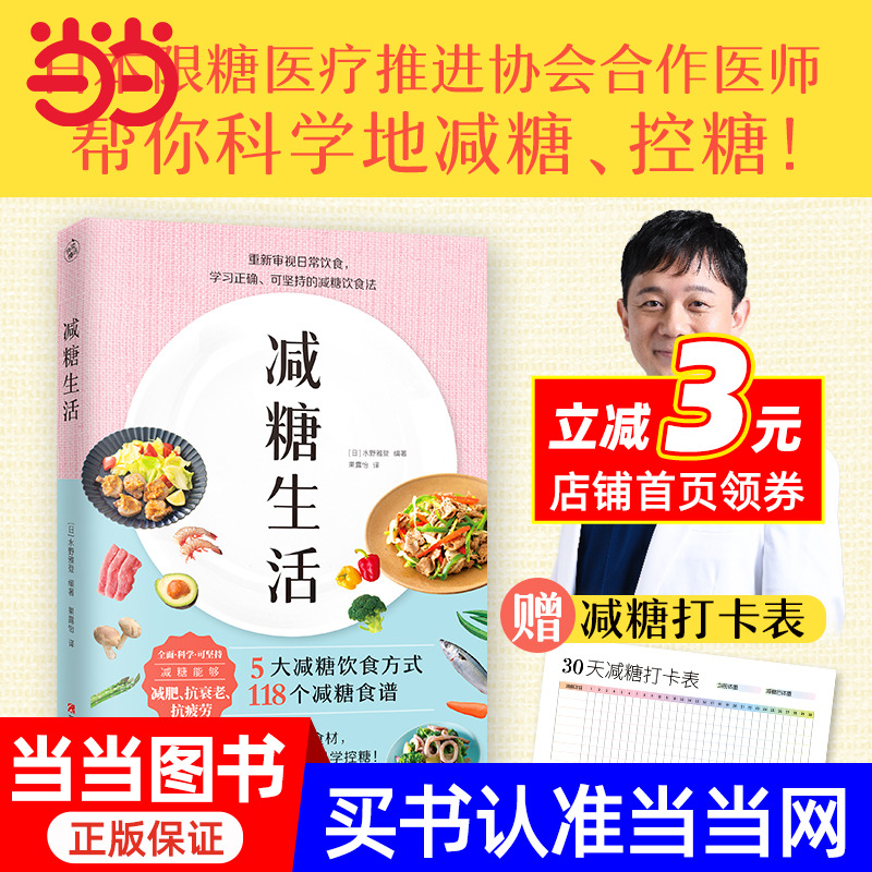 【当当网 正版书籍】减糖生活重塑减肥三观变瘦变健康变年轻减糖生活书
