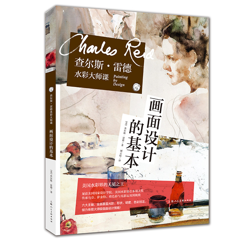 查尔斯·雷德水彩大师课：画面设计的基本使用感如何?