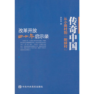 传奇中国：从小岗村到 ——改革开放四十年启示录 地球村