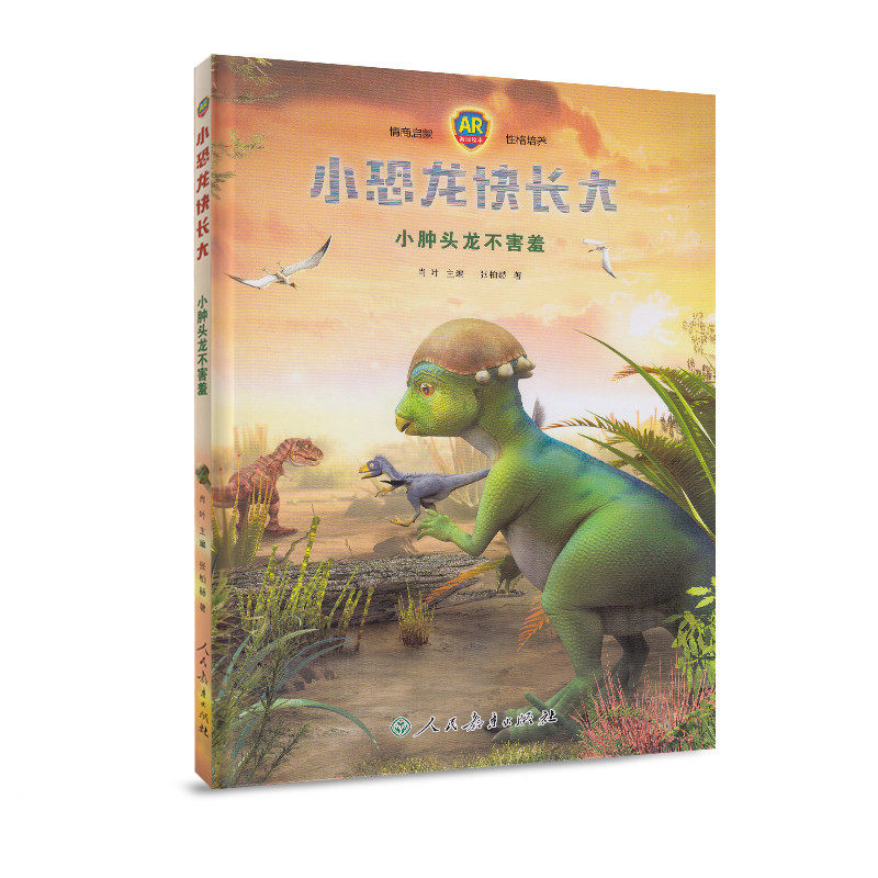 小恐龙快长大 小肿头龙不害羞