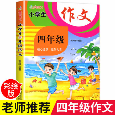 小学生四年级作文彩图版 全国通用版 全国优秀名校联合指导 名师写作要点 佳文多角度展示 技法推陈出新 作文提分变简单！优秀满