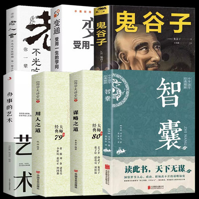 全套7册谋略之道和用人之道正版鬼谷子智囊办事的艺术变通受用一生的学问老人言国学大讲堂传统当代文化相融学术精髓谋略智慧书籍