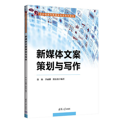 新媒体文案策划与写作
