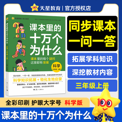 疯狂阅读 课本里的十万个为什么 三年级 上册 科学（教科版）百科全书好奇心培养趣味启蒙 2025年新版 天星教育