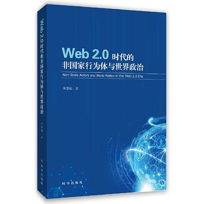 web2.0时代的非国家行为与世界政治