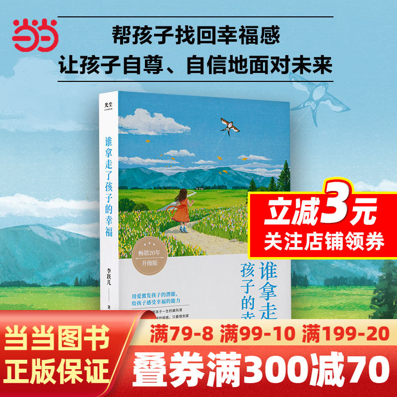 谁拿走了孩子的幸福升级版 李跃儿 家庭教育书籍  父母话术儿童心理学科学教育方式 正面管教如何说孩子才会听创造力樊登直播推荐属于什么档次？