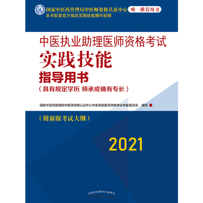 2021年中医执业助理医师资格考试实践技能指导用书具有规定学历师承或确有专长新大纲考试指南
